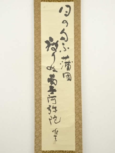 道具 ] - 道具 長野唯生筆 句 行書 肉筆紙本掛軸（共箱） | ネット